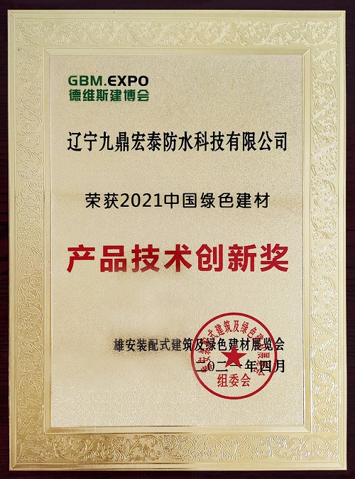 65.中国绿色建材产品技术创新奖-小.jpg
