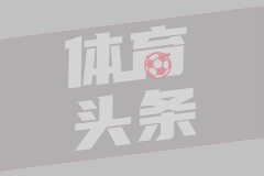 马祖拉：怀特能防不同风格的球员 这让我们变得更全能战术更灵活